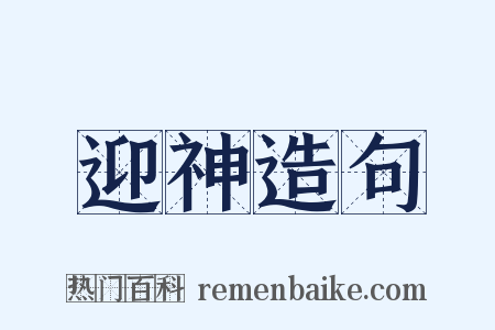 迎神造句是什么意思的图片